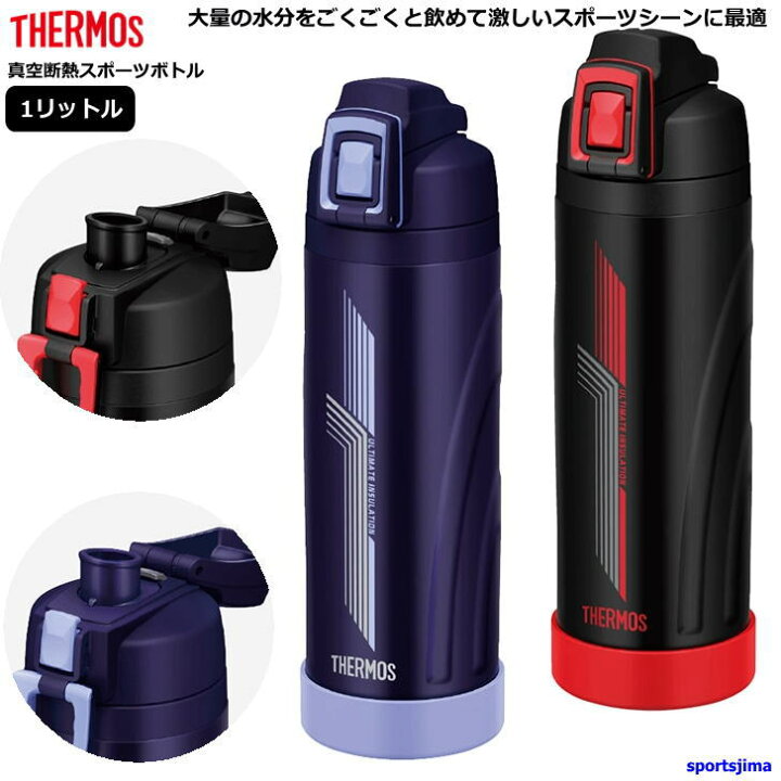 楽天市場 Thermos サーモス 水筒 真空断熱 スポーツボトル 1リットル 保冷 Fji1000 2カラー 水分補給 アウトドア 1000ml 学校 部活 スポーツ クラブ メンズ 男の子 子供 女性 女子 女の子 小学生 中学生 高校生 スポーツ島