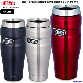 THERMOS サーモス 真空断熱 ステンレス タンブラー 0.47リットル 保温 保冷 ROD001 ビール コップ アウトドア 470ml おすすめ おしゃれ カップ メンズ 男性 男の子 子供 女性 女子 女の子 部活 小学生 中学生 高校生 人気 カップ