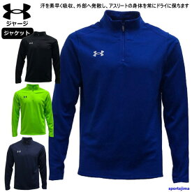 アンダーアーマー ジャージ ジャケット メンズ トレーニングウェア サッカー 1365019 吸汗速乾 男女兼用 上着 アウター ハーフジップ UNDER ARMOUR ウエア ジャージ ジム 運動 ランニング フィットネス ルームウェア おすすめ 人気