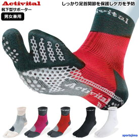 アクティバイタル フットサポーター 靴下 ソックス メンズ レディース 足袋型 男女兼用 スポーツ サッカー ケガ予防 ランニング トレーニング ゆうパケット対応
