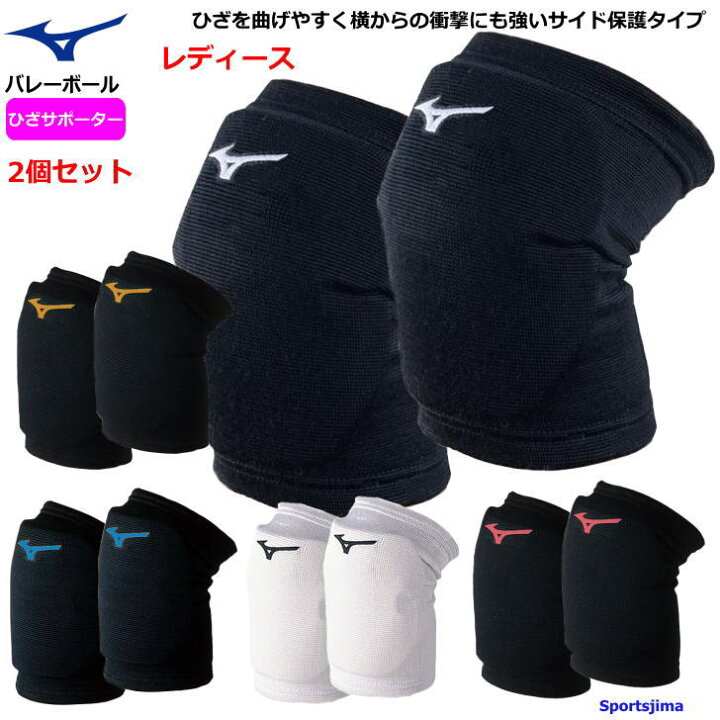 楽天市場 バレー ひざ サポーター 2個セット 両足 膝 ミズノ レディース 女性用 ニーパッド V2my8008 5カラー ママさんバレー バレーボール ひざサポ 小学生 中学生 高校 部活 練習 試合 ママさんバレー ネコポス対応 スポーツ島
