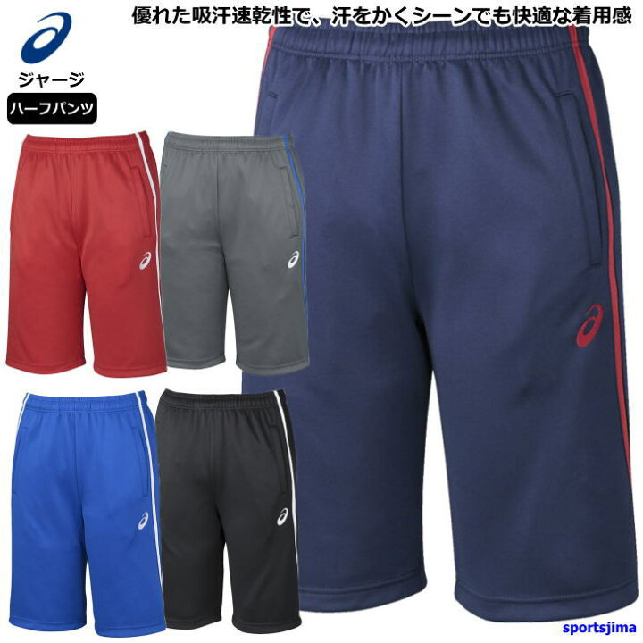 楽天市場 10月10日 月 はエントリーでポイント10倍 アシックス ジャージ パンツ メンズ トレーニングウェア ハーフパンツ Xat23d 5カラー ベーシック ズボン 半ズボン Asics スポーツウェア 男女兼用 ウェア ウエア スポーツ ランニング 人気 スポーツ島