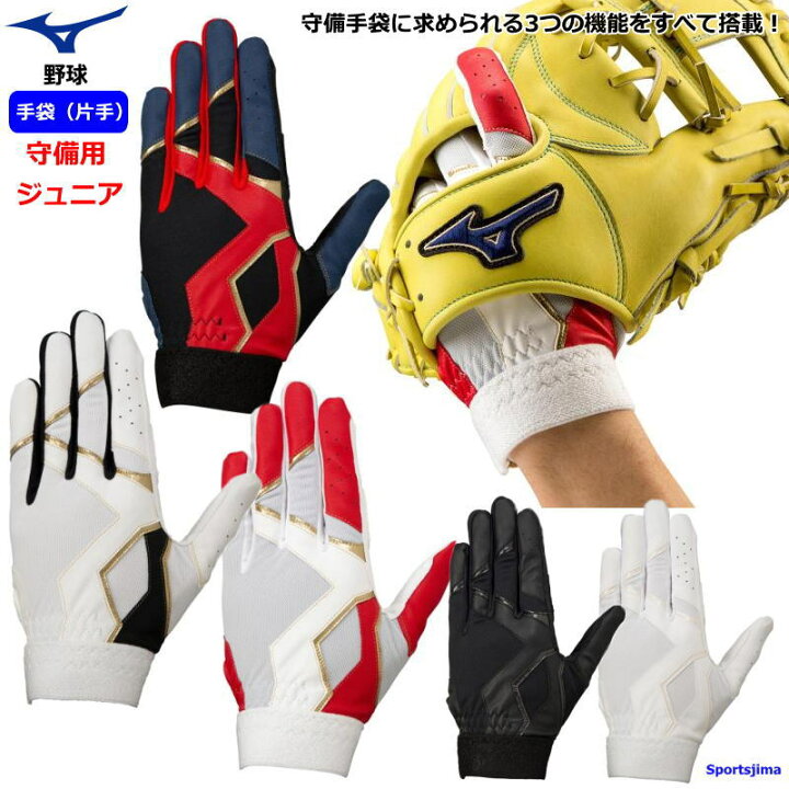 楽天市場 ミズノ ジュニア 守備 手袋 片手 子ども 野球 守備用 1ejey270 1ejey260 少年野球 Mizuno ケガ防止 軟式 ソフトボール 学童野球 部活 練習 試合 ゆうパケット対応 スポーツ島