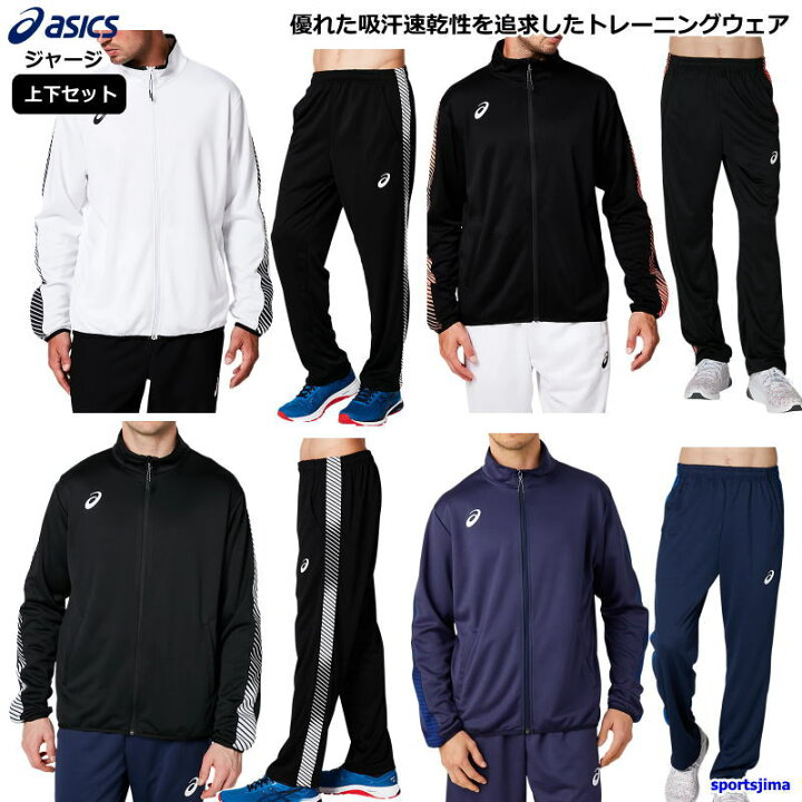 楽天市場】アシックス ジャージ 上下 メンズ トレーニングウェア 