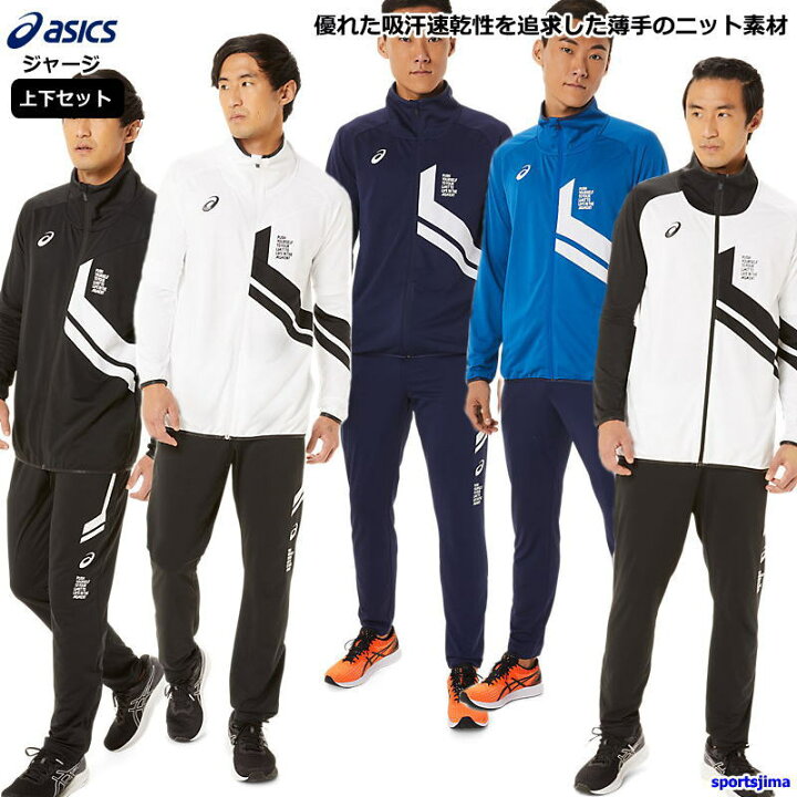 楽天市場】即日出荷 アシックス ジャージ 上下 メンズ トレーニング  