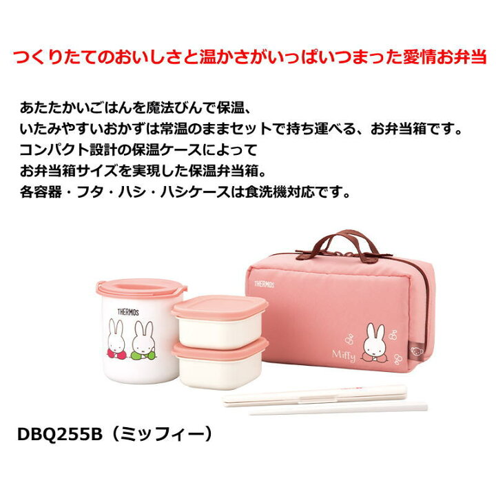 楽天市場】サーモス 弁当箱 保温 ご飯 1.3杯 約0.6合 DBQ255 弁当箱 THERMOS 女子 女性 女の子 ディズニー ミッフィー 子供 保温ランチジャー 保温弁当箱 かわいい お弁当箱 部活 小学生 中学生 高校生 大学生 女子高生 OL ランチジャー : スポーツ島 楽天市場】サーモス 弁当箱 保温 ご飯 1.3杯 約0.6合 DBQ255 弁当箱 THERMOS 女子 女性 女の子 ディズニー ミッフィー 子供 保温ランチジャー 保温弁当箱 かわいい お弁当箱 部活 小学生 中学生 高校生 大学生 女子高生 OL ランチジャー : スポーツ島