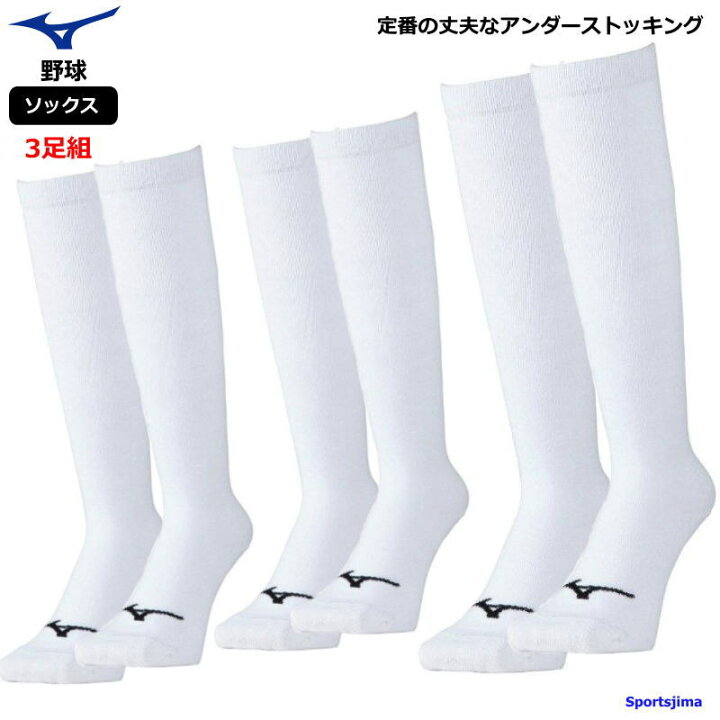 楽天市場】ミズノ 野球 ソックス 3足組 ホワイト ソックス メンズ ジュニア 靴下 3P 男女兼用 ストッキング 白 試合 練習 子ども 大人 ストッキング 少年野球 一般野球 軟式 硬式 ゆうパケット対応 : スポーツ島 楽天市場】ミズノ 野球 ソックス 3足組 ホワイト ソックス メンズ ジュニア 靴下 3P 男女兼用 ストッキング 白 試合 練習 子ども 大人 ストッキング 少年野球 一般野球 軟式 硬式 ゆうパケット対応 : スポーツ島
