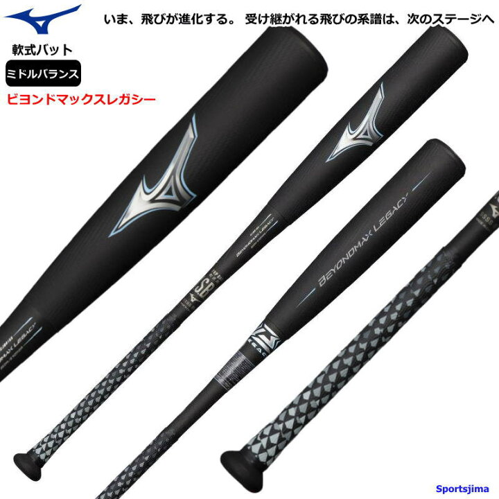 楽天市場】レガシー バット 野球 軟式 一般 中学生 ミズノ ビヨンド 