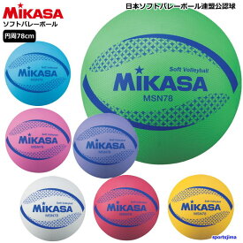 ミカサ ソフトバレーボール 検定球 MSN78 円周 約78cm ソフトバレー ボール レクリエーション 公認球 試合 練習 ゆうパケット対応