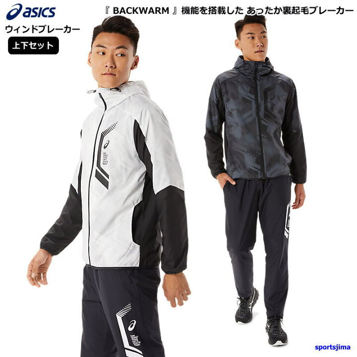 楽天市場】アシックス ウインドブレーカー 上下 メンズ あったか 裏  
