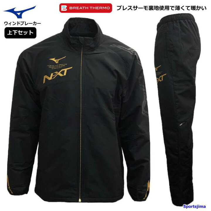 楽天市場】ミズノ ウインドブレーカー 上下 メンズ トレーニングウェア 