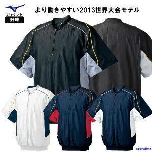 ミズノ 野球 ハーフZIPジャケット 52WW388 裏メッシュ 半袖 ジャケット ウェア ハーフジップ 練習 防風 撥水 軽量 メンズ レディース 部活 一般 大会 高校野球 2013世界モデル 人気 おすすめ 学生