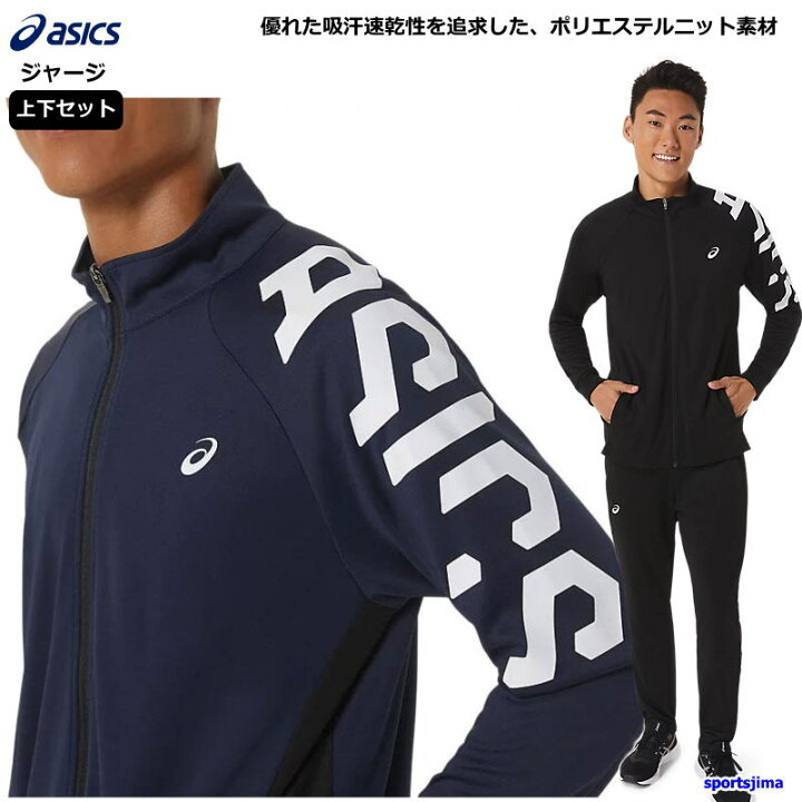 楽天市場】アシックス ジャージ 上下 メンズ トレーニングウェア