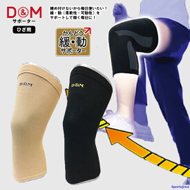 DM サポーター 緩動サポーター ひざ 1枚入 日本製 ひざ関節 けが防止 男女兼用 ウォーキング スポーツ トレーニング ゆうパケット対応