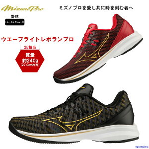 ミズノ トレーニングシューズ 野球 シューズ 11GT2201 ウエーブライトレボ ラン プロ ミズノプロ ランニング MIZUNO 2E トレシュー 靴 部活 練習 人気 おすすめ 一般 高校生 中学生