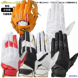 ミズノ メンズ 守備 手袋 片手 野球 守備用 1EJED210 1EJED200 ミズノプロ MIZUNO ケガ防止 男女兼用 硬式 軟式 ソフトボール 高校野球 少年野球 部活 練習 試合 ゆうパケット対応