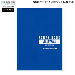 成美堂スポーツ出版 バレーボールスコアブック 6人制・9人制対応 9123