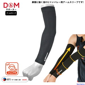 DM サポーター ジュニア バレーボール ジュニア用アームスリーブ 1ペア入 両腕用 D7000JR difunc ディファンク 日本製 腕 うで けが予防 段階差圧付き 男女兼用 バレー スポーツ トレーニング ゆ