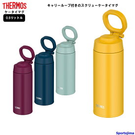 THERMOS サーモス 水筒 真空断熱 ケータイマグ 0.5リットル 保冷 保温 JOO500 4カラー 水分補給 アウトドア 1000ml 学校 部活 スポーツ 運動 ジム おすすめ おしゃれ クラブ メンズ 男性 男の子 子供 女性 女子 女の子 小学生 中学生 高校生 人気