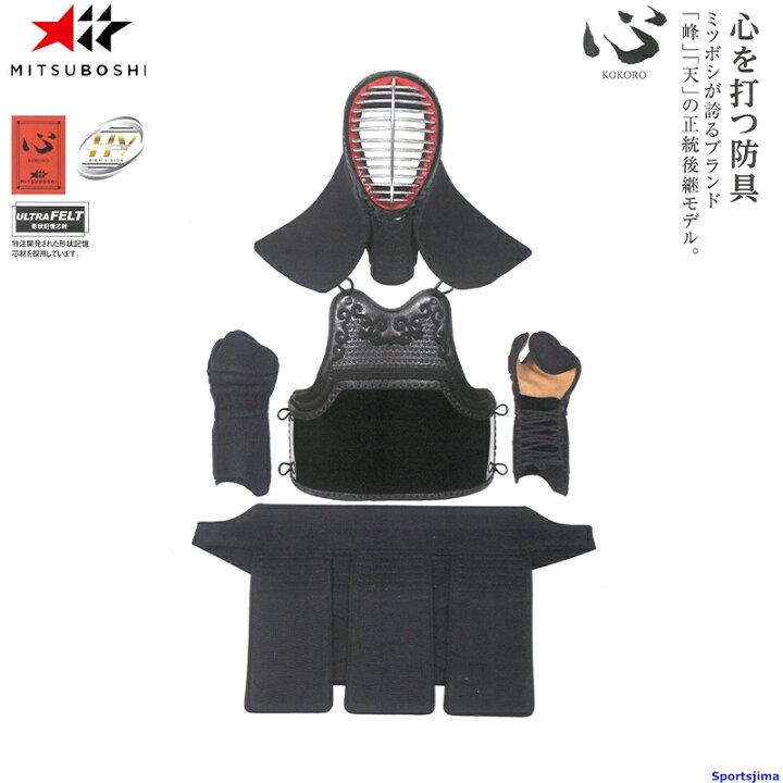 楽天市場】剣道 ミツボシ 心 M-06600 防具セット 面 胴 甲手 垂 5mm織  