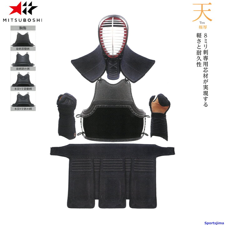 楽天市場】剣道 ミツボシ 天 極厚 M-38000 防具セット 面 胴 甲手 垂 