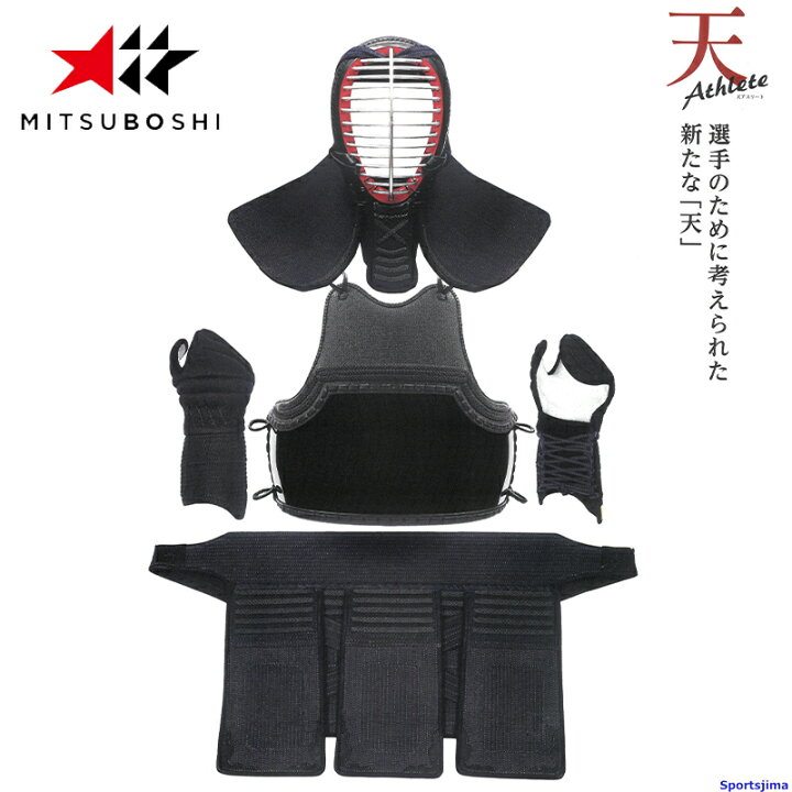 楽天市場】剣道 ミツボシ 天アスリート M-39000 防具セット 面 