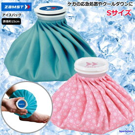 氷嚢 ザムスト 氷のう アイスバッグ Sサイズ 直径約15cm zamst アイシング 熱中症 対策 捻挫 ゴルフ 小さめサイズ ゆうパケット対応