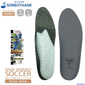 ソルボ インソール sorbothane DSISソルボサッカー 22.5～29.0cm 動的バランス調整 衝撃吸収 1ペア入 中敷き クッション 抗菌衛生 疲労対策 ケガ対策 ソール SORBO（ソルボ） ボディケア ゆうパケット対応