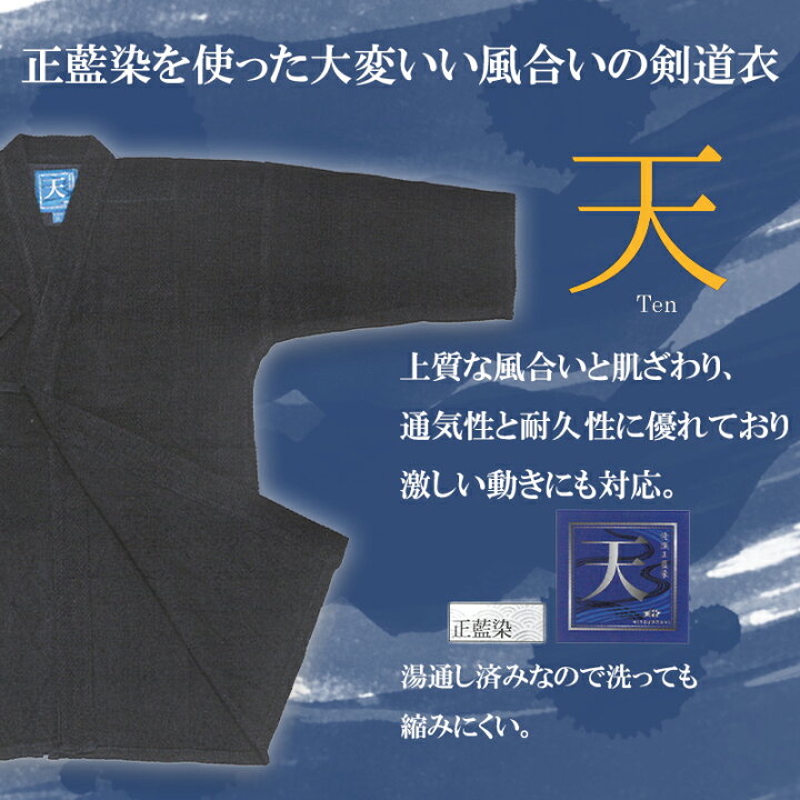 楽天市場】剣道 ミツボシ 特撰正藍染一重剣道衣 天 道着 T-181 剣道衣 