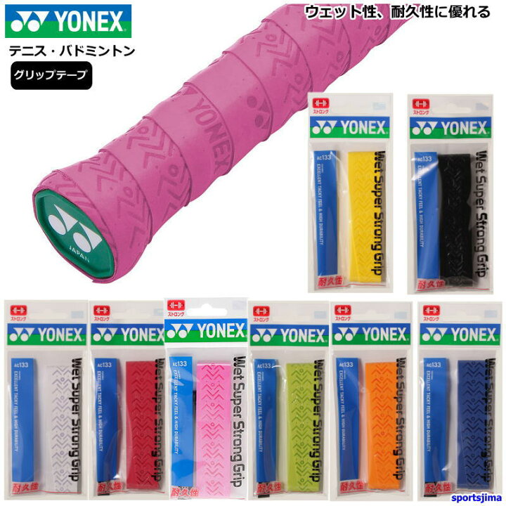 楽天市場】選べる2本セット ヨネックス ラケット グリップテープ 2本 