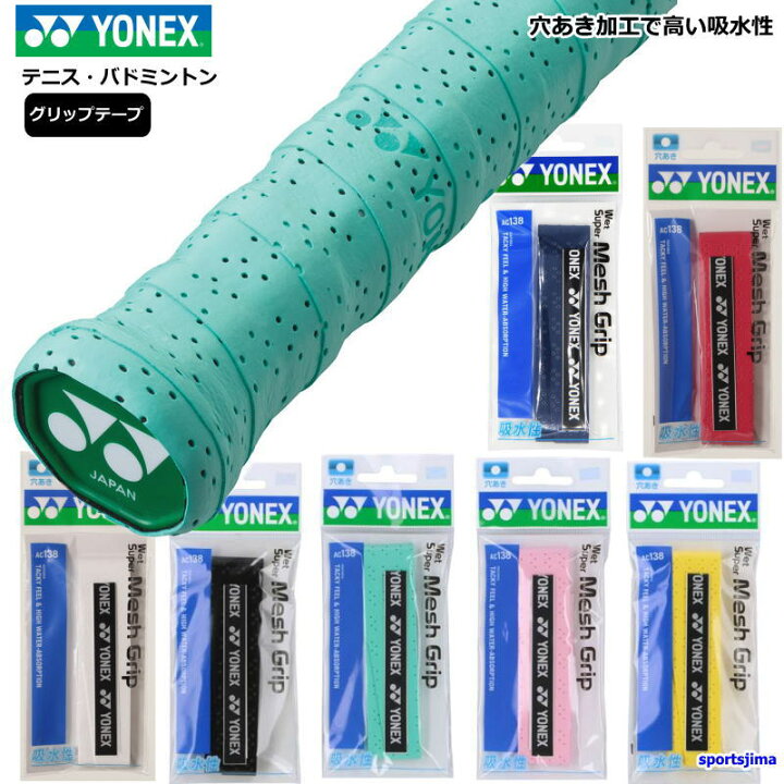 楽天市場】選べる2本セット ヨネックス ラケット グリップテープ 2本 