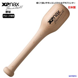 ザナックス グラブハンマー 野球グローブ用 硬式 軟式 ソフトボール グローブ ミット ハンマー BGF35 木製 型付け 柔らか xanax おすすめ 人気 便利 木槌