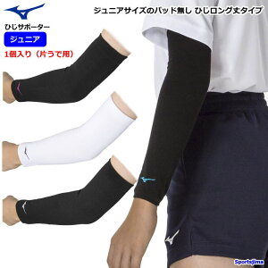 営業日即日発送 バレー ひじ サポーター肘 ミズノ ジュニア 子ども用 エルボー アームスリーブ パッド無し 1個入り (片うで) V2MYA403×1 ロング丈 ママさんバレー バレーボール ひじサポ 小