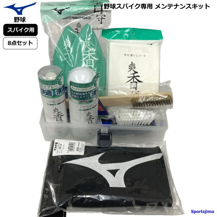 楽天市場】ミズノ スパイク 野球 お手入れセット 白スパイク用  