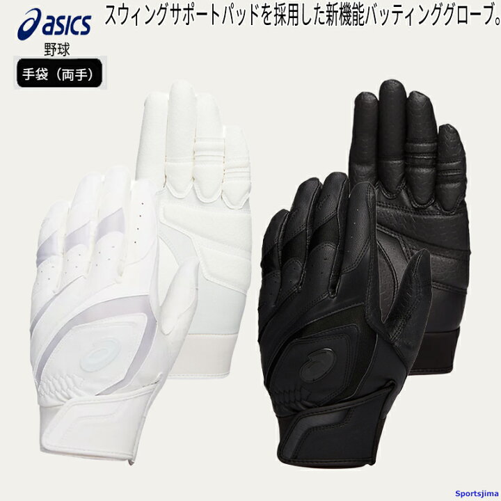 高校 野球 手袋 アシックス バッティング グローブ 即日出荷 