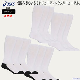 アシックス ソックス ジュニア キッズ レディース 子ども用 靴下 ホワイト 3足組 3Pソックス 野球 3124A280 asics ストッキング 3P 運動 試合 練習 子ども 少年野球 軟式 ゆうパケット対応