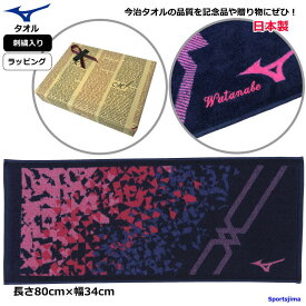 タオル 名入れ 刺繍 ラッピング ミズノ タオル 日本製 ギフト 記念 卒業記念 スポーツタオル 刺繍 32JY2102 長さ80cm×幅34cm 綿 コットン100％ MIZUNO 今治タオル 部活 景品 大会賞品 限定 オリジナル 人気