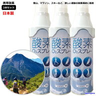 酸素 3本セット 酸素缶 携帯酸素 登山 O2スプレー 5L 日本製 トレッキング 濃縮酸素 約95％ 使用回数 50…