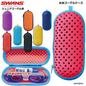 スワンズ SWANS ゴーグルケース 小さめ スイミングゴーグル ジュニア用 水泳 水中 メガネ ケース SA141S プール フィットネス めがね ケース 部活 スイミング ジム 練習 トレーニング 定形外郵便（規格外）対応