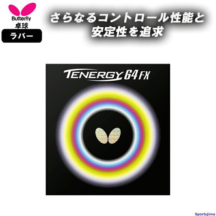 楽天市場】バタフライ 卓球 ラバー テナジー64FX 05920 裏ソフト ハイ Butterfly 卓球ラバー テナジー64×2 64FX×1 計3枚セット