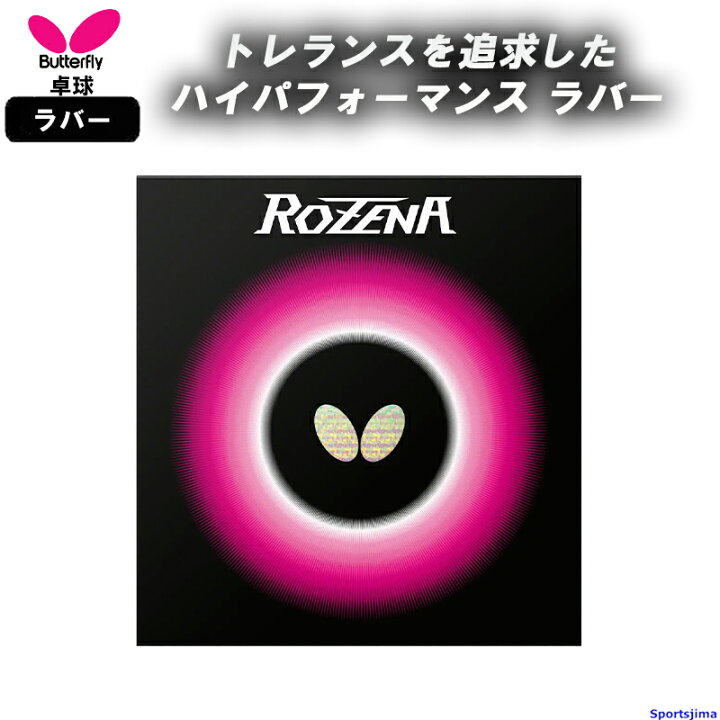 卓球ラバーセット Tenergy05, Rozenaなど（バタフライ TENERGY 05 