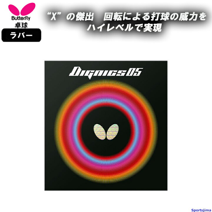 楽天市場】バタフライ 卓球 ラバー ディグニクス05 06040 裏ソフト 