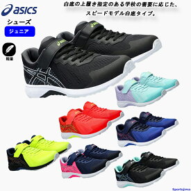 レーザービーム アシックス ジュニア ランニングシューズ LAZERBEAM RI MG 1154A181 asics 子ども用 シューズ ランニング ウォーキング 陸上 軽量 屋外シューズ スポーツ 運動 靴 人気 おすすめ