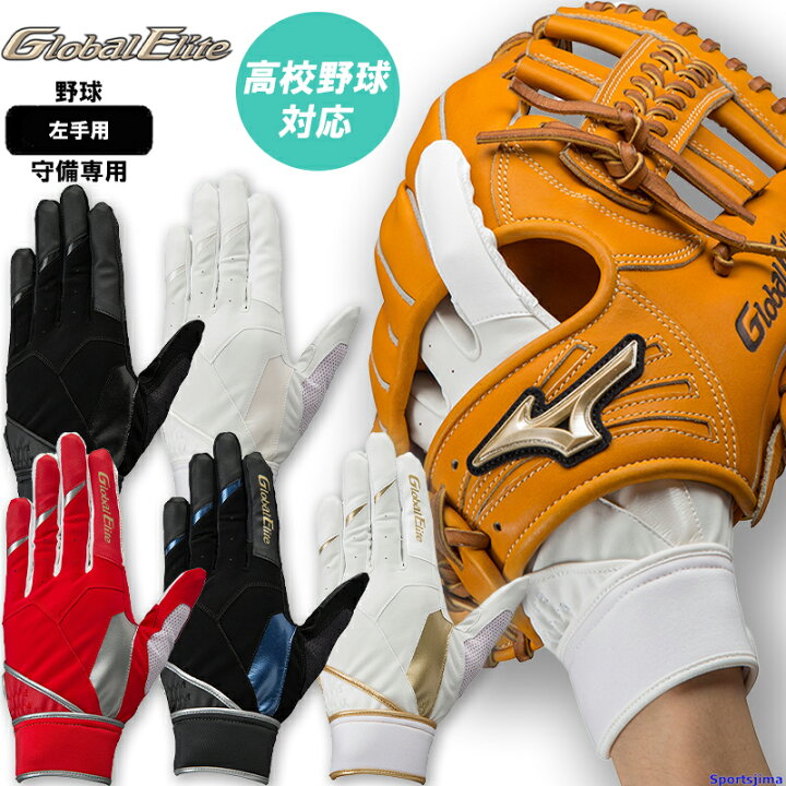 楽天市場】ミズノ グローバルエリート メンズ 守備 手袋 片手 野球 