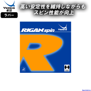 ヤサカ 卓球 ラバー ライガンスピン B86 裏ソフト テンション RIGAN SPIN 部活 練習 試合 小学生 中学 高校 一般 YASAKA ゆうパケット対応