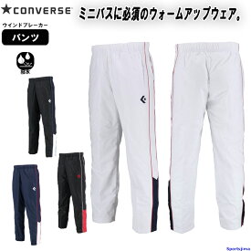 コンバース ウインドブレーカー ジュニア パンツ バスケ 裏起毛 ウォームアップパンツ 裾ボタン CB482503P 撥水 透湿 長ズボン ミニバス 子ども用 アウター バスケットボール スポーツ 運動 ランニング スポーツウェア ウエア
