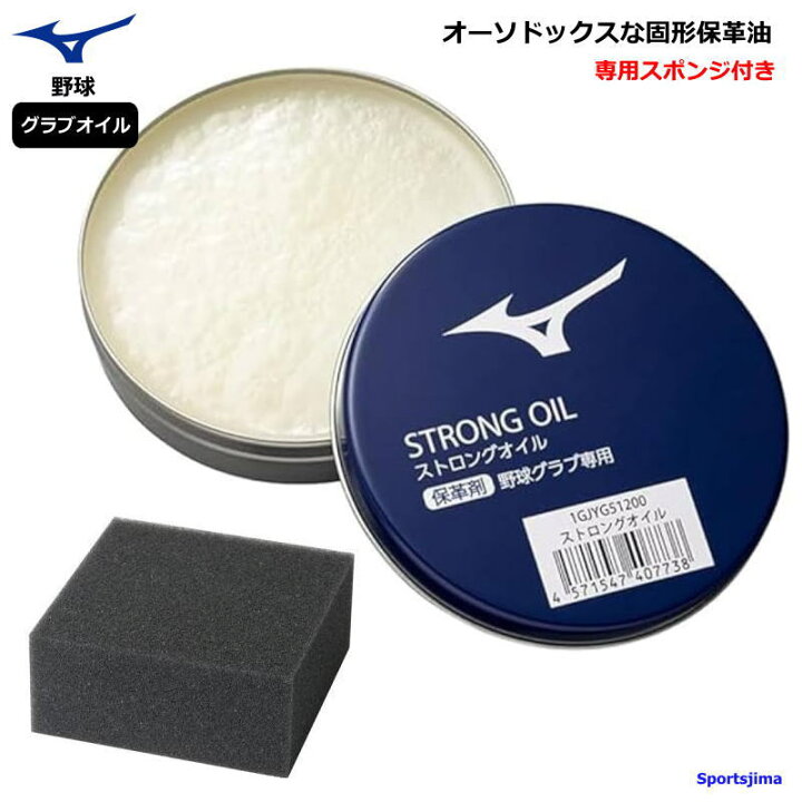 楽天市場】ミズノ グローブ 野球 お手入れ ストロングオイル 専用お 