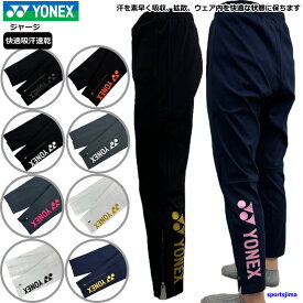 ヨネックス ジャージ パンツ メンズ トレーニングウェア 限定 オリジナル ズボン 吸汗速乾 ニット YONEX テニス バドミントン 男女兼用 ランニング トレーニング スポーツウェア ウエア 人気 おすすめ