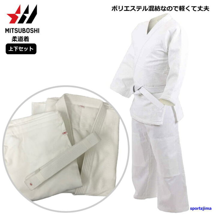 楽天市場】柔道着 上下セット 白帯付き メンズ 男女兼用 ミツボシ J110 