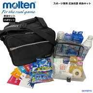 【ネーム入り】救急セット モルテン メディカルバッグ コールドスプレー テーピング アイシング スポーツ…